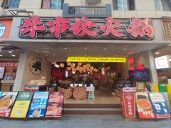 -牛市坎火锅(建设路店)