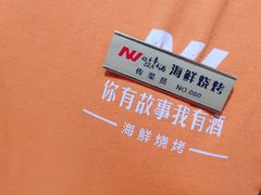 -海鲜烧烤
