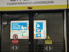 -远洋国际中心(地铁站)