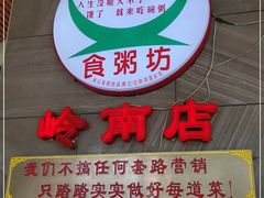 门面-南记食粥坊·宵夜大排档(岭南分店)
