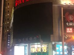 -新尚数码广场(淮海东路店)