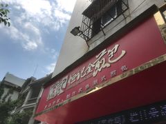 门面-恒记金煎包(指南里小区店)