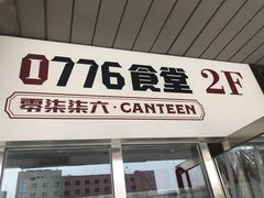 -0776食堂·京城创意菜(七里庄店)