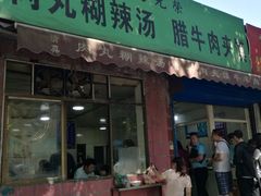 门面-马光荣肉丸糊辣汤(边东街店)