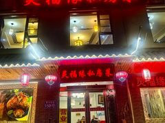 -灵福缘私房菜·农家菜(拈花湾·灵山大佛必推店)