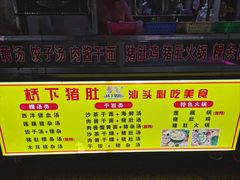 -老字號·桥下猪肚(龙眼南路店)