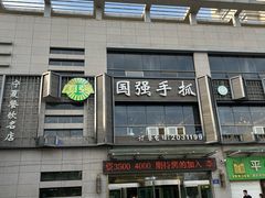 -国强手抓(西夏区店)