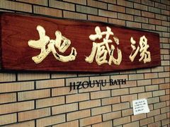 -城崎温泉 外七汤