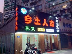 门面-淳·味私房菜
