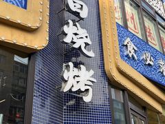 -老白清真烧烤(锦州旗舰店)