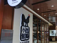 -黑鸡小馆(金源店)