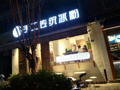 门面-甜心闲生传统手工冰粉(奎星楼店)