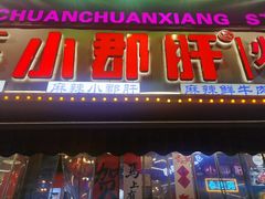 -钢管厂五区小郡肝火锅串串香(总店)