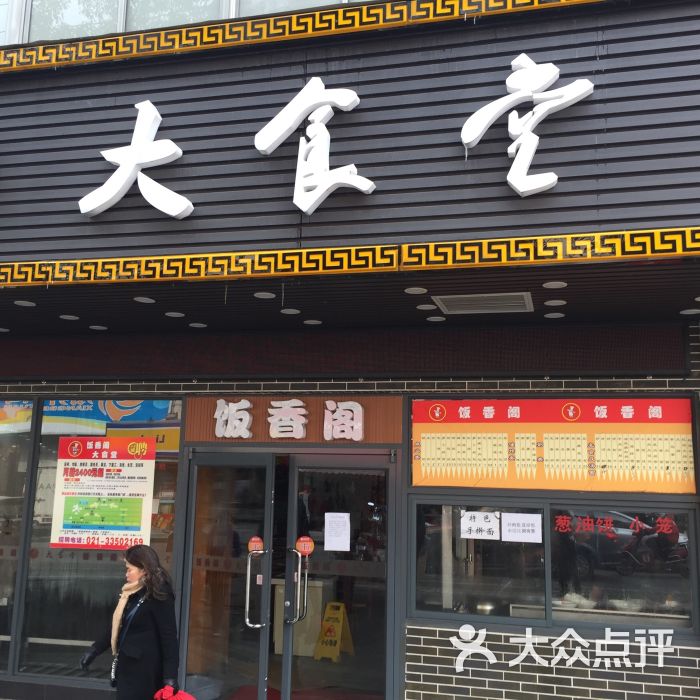 饭香阁大食堂(莘谭店)图片 第66张