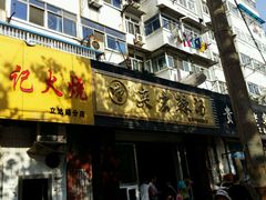 -奕宏饺子楼(朱庄小区店)