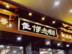 门面-仁信老铺(华盖路店)