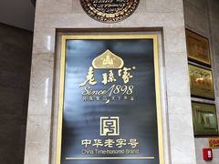 -老孙家饭庄·非遗(东关店)