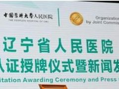 -辽宁省人民医院