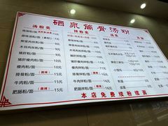 菜单-硒泉筒骨汤粉