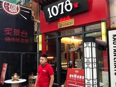 门面-1078號老北京涮肉(万达广场店)