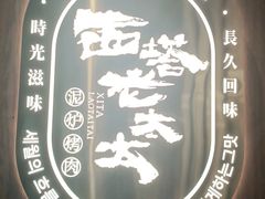-西塔老太太泥炉烤肉(济南首店)