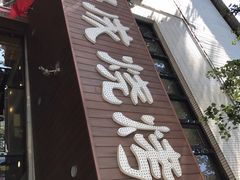 门面-熙成烧烤(白塔岭店)