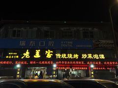 -老兰家传统烧烤炒菜泡馍(小南门店)