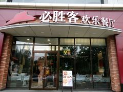 -必胜客(唐延店)