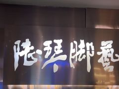 -陆琴脚艺·足浴·SPA(夫子庙店)