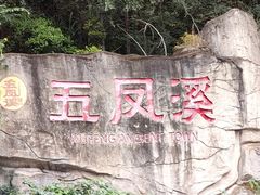 -五凤溪古镇