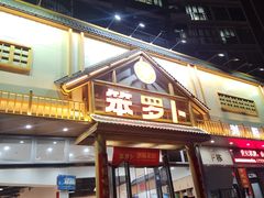 -笨罗卜浏阳菜馆(龙华鹏润达店)