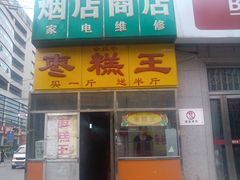 -五道口枣糕王(成府路店)