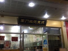 门面-阊门姚记豆浆(旧学前直营店)