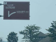 -平湖九龙山旅游度假区