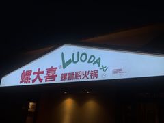 -螺大喜螺蛳粉火锅(雍和宫店)