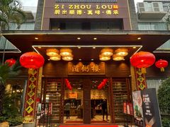 -滋粥楼·顺德菜(番禺广场总店)