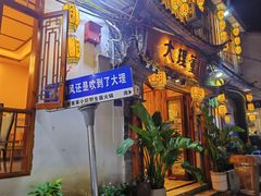 -大理董·董家小厨野生菌火锅(古城旗舰店)