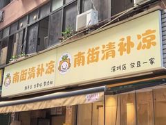 -南街清补凉(黄贝岭店)