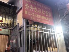 -舟舟刮凉粉