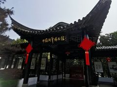-中国湖笔博物馆(莲花庄路)