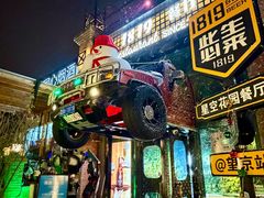 -1819餐厅·团队聚餐·烤串·精酿