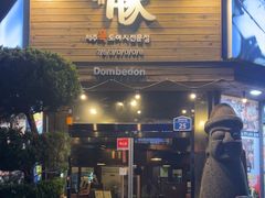 -Dombe豚(黑猪肉街店)