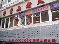 -芈重山老火锅(洪崖洞店)