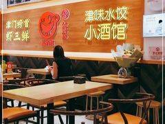 大堂-赵奶奶水饺锅贴小酒馆(丁字沽店)