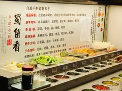 自助调料区-蜀留香火锅(西南角店)