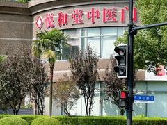 -悦和堂中医门诊部·疼痛调理·针灸推拿·艾灸拔罐