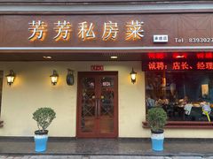 -芳芳私房菜·精做淮扬菜(承德路店)