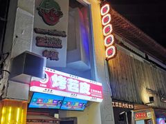 -王歘歘·chuǎ火锅(五道营店)