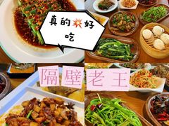 -隔壁老王·家常云南菜(花巷店)