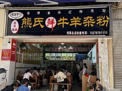 -熊氏牛羊杂粉(龙眼井总店)